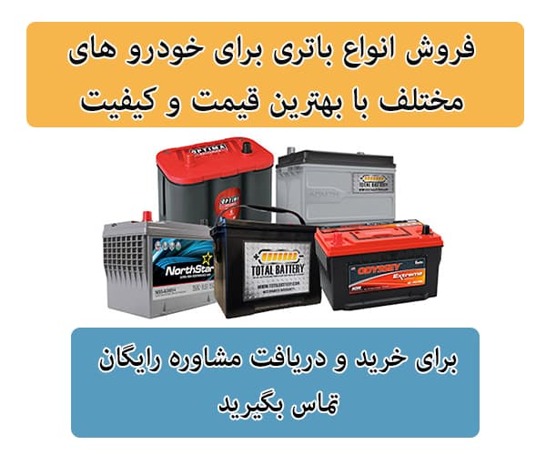 فروش باتری برای تمامی خودرو ها در بندرعباس