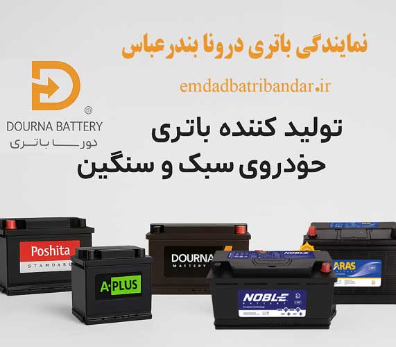 نمایندگی باتری درونا در بندرعباس