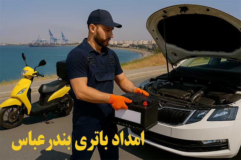 خدمات امداد باتری بندرعباس بصورت شبانه روزی با نصب و تعویض در محل ماشین